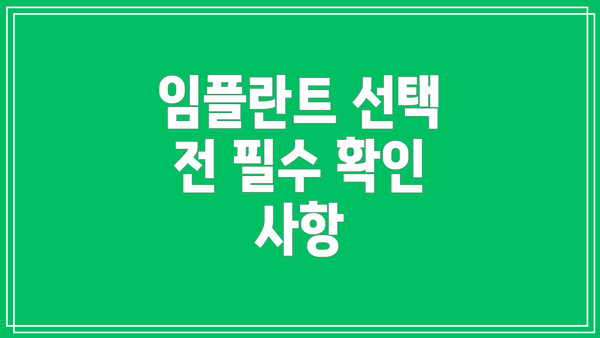 임플란트 선택 전 필수 확인 사항