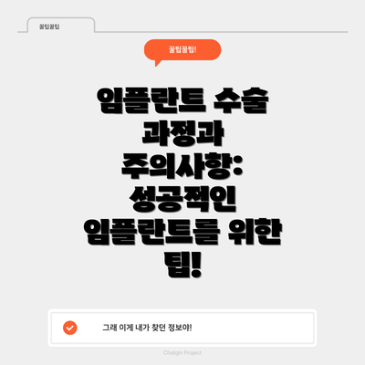 임플란트 수술 과정과 주의사항: 성공적인 임플란트를 위한 팁!