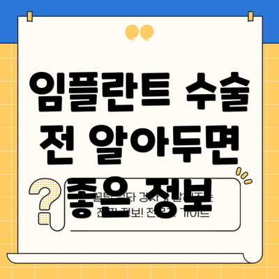 임플란트 수술 전 알아두면 좋은 정보