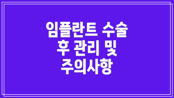 임플란트 수술 후 관리 및 주의사항