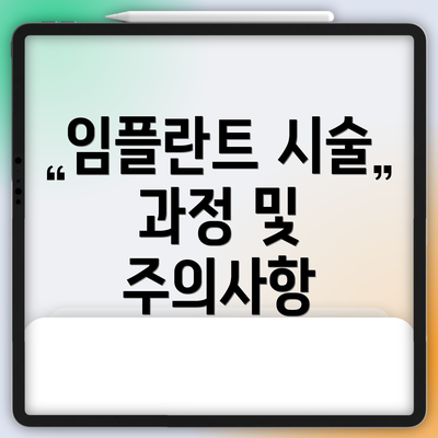 임플란트 시술 과정 및 주의사항