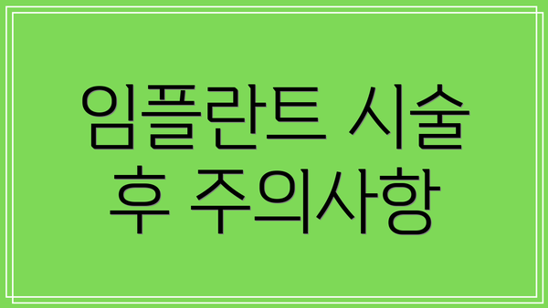 임플란트 시술 후 주의사항