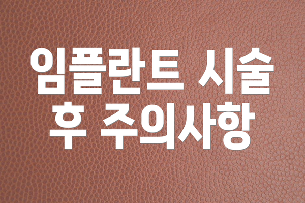 임플란트 시술 후 주의사항