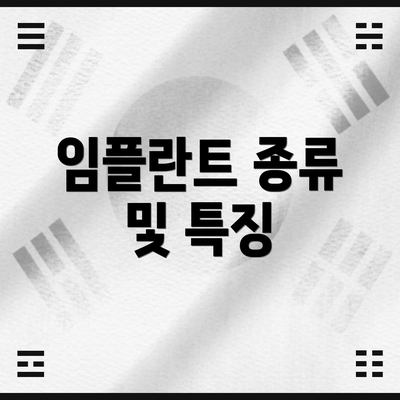 임플란트 종류 및 특징
