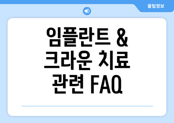 임플란트 & 크라운 치료 관련 FAQ