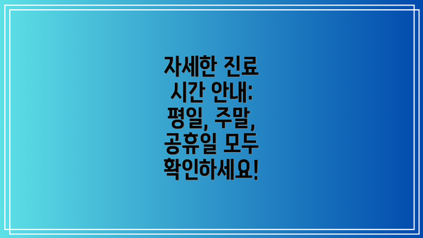 자세한 진료 시간 안내: 평일, 주말, 공휴일 모두 확인하세요!