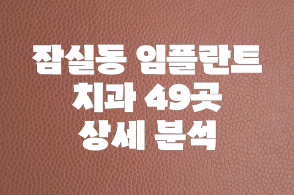잠실동 임플란트 치과 49곳 상세 분석