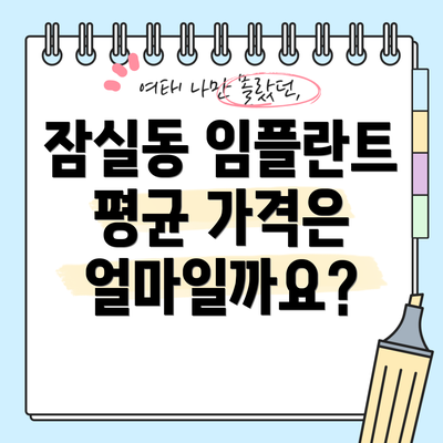 잠실동 임플란트 평균 가격은 얼마일까요?
