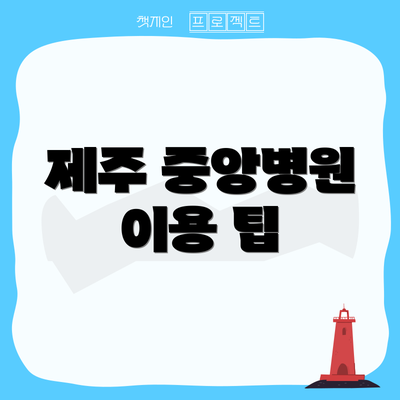 제주 중앙병원 이용 팁