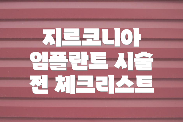 지르코니아 임플란트 시술 전 체크리스트