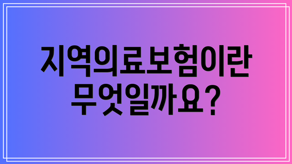지역의료보험이란 무엇일까요?