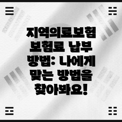 지역의료보험 보험료 납부 방법: 나에게 맞는 방법을 찾아봐요!