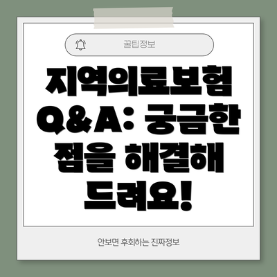 지역의료보험 Q&A: 궁금한 점을 해결해 드려요!