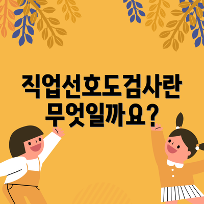 직업선호도검사란 무엇일까요?