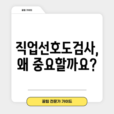 직업선호도검사, 왜 중요할까요?