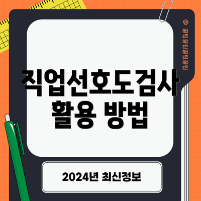 직업선호도검사 활용 방법
