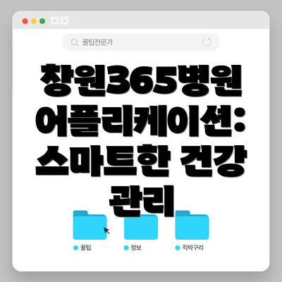창원365병원 어플리케이션: 스마트한 건강 관리