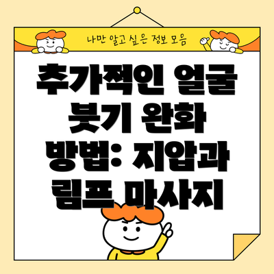 추가적인 얼굴 붓기 완화 방법: 지압과 림프 마사지