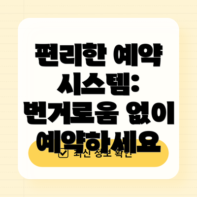 편리한 예약 시스템: 번거로움 없이 예약하세요