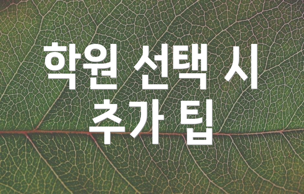 학원 선택 시 추가 팁