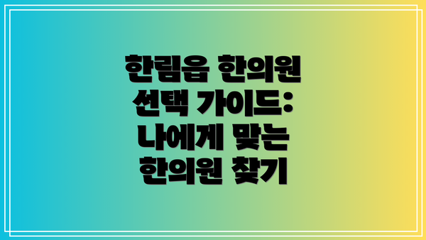 한림읍 한의원 선택 가이드: 나에게 맞는 한의원 찾기