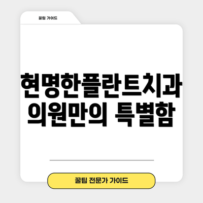 현명한플란트치과의원만의 특별함