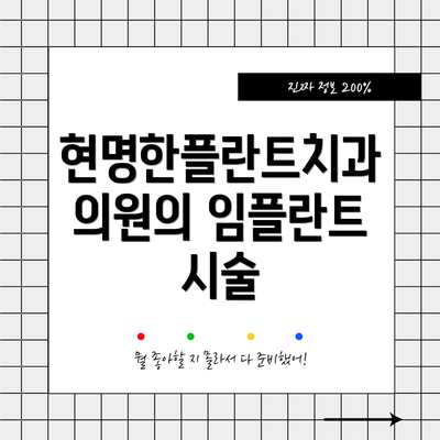 현명한플란트치과의원의 임플란트 시술