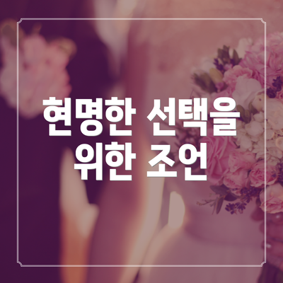현명한 선택을 위한 조언