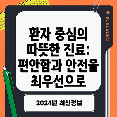 환자 중심의 따뜻한 진료: 편안함과 안전을 최우선으로