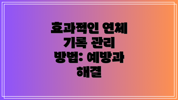 효과적인 연체 기록 관리 방법: 예방과 해결
