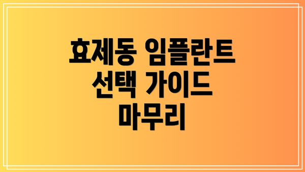 효제동 임플란트 선택 가이드 마무리