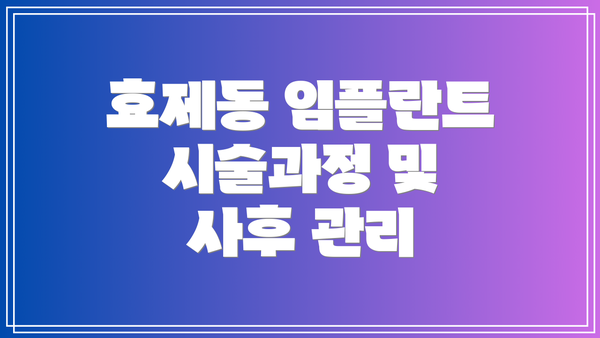 효제동 임플란트 시술과정 및 사후 관리