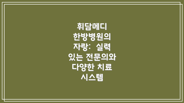 휘담메디 한방병원의 자랑:  실력 있는 전문의와 다양한 치료 시스템