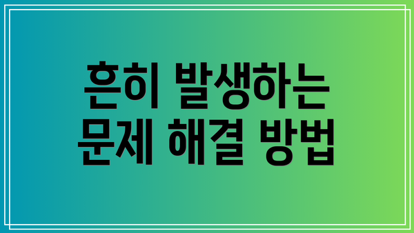 흔히 발생하는 문제 해결 방법
