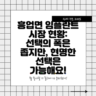 흥업면 임플란트 시장 현황: 선택의 폭은 좁지만, 현명한 선택은 가능해요!