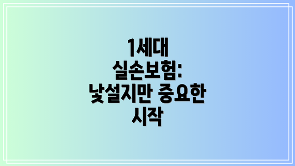 1세대 실손보험: 낯설지만 중요한 시작