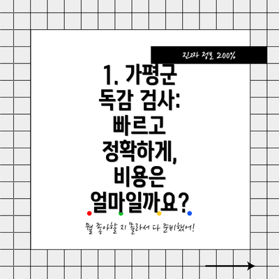 1. 가평군 독감 검사: 빠르고 정확하게, 비용은 얼마일까요?