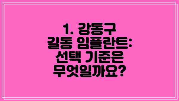 1. 강동구 길동 임플란트: 선택 기준은 무엇일까요?