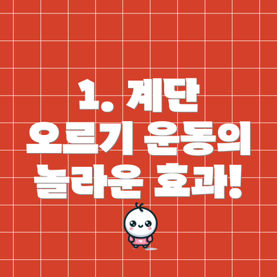 1. 계단 오르기 운동의 놀라운 효과!