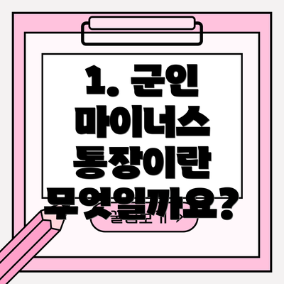 1. 군인 마이너스 통장이란 무엇일까요?