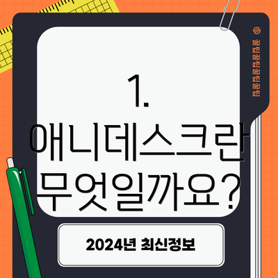 1. 애니데스크란 무엇일까요?