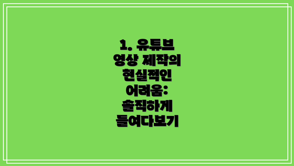 1. 유튜브 영상 제작의 현실적인 어려움: 솔직하게 들여다보기