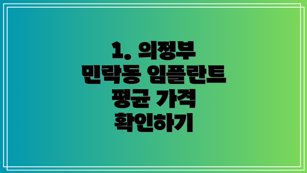 1. 의정부 민락동 임플란트 평균 가격 확인하기