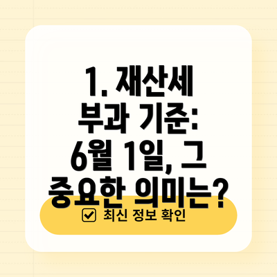 1. 재산세 부과 기준: 6월 1일, 그 중요한 의미는?