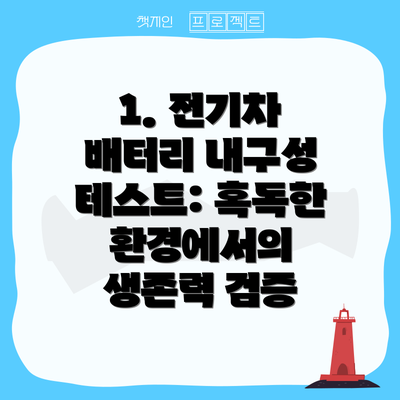 1. 전기차 배터리 내구성 테스트: 혹독한 환경에서의 생존력 검증