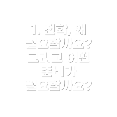1. 전학, 왜 필요할까요? 그리고 어떤 준비가 필요할까요?