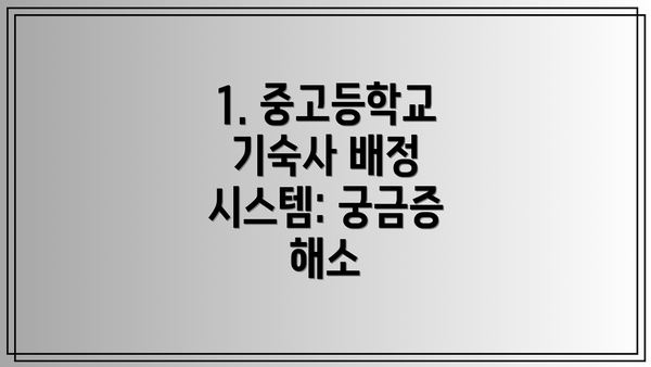 1. 중고등학교 기숙사 배정 시스템: 궁금증 해소