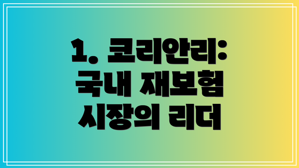 1. 코리안리: 국내 재보험 시장의 리더