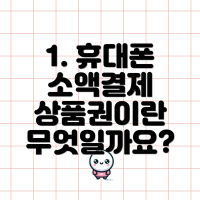 1. 휴대폰 소액결제 상품권이란 무엇일까요?