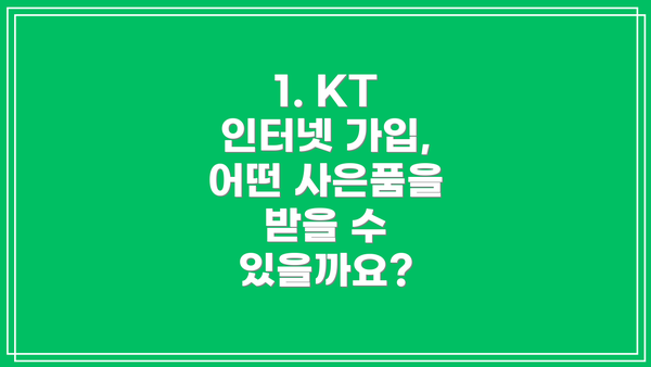 1. KT 인터넷 가입, 어떤 사은품을 받을 수 있을까요?